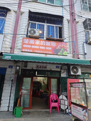楚画家的酸粉