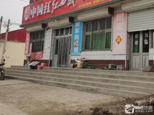 树军批发部