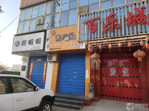 百乐城·俱乐部内部环境