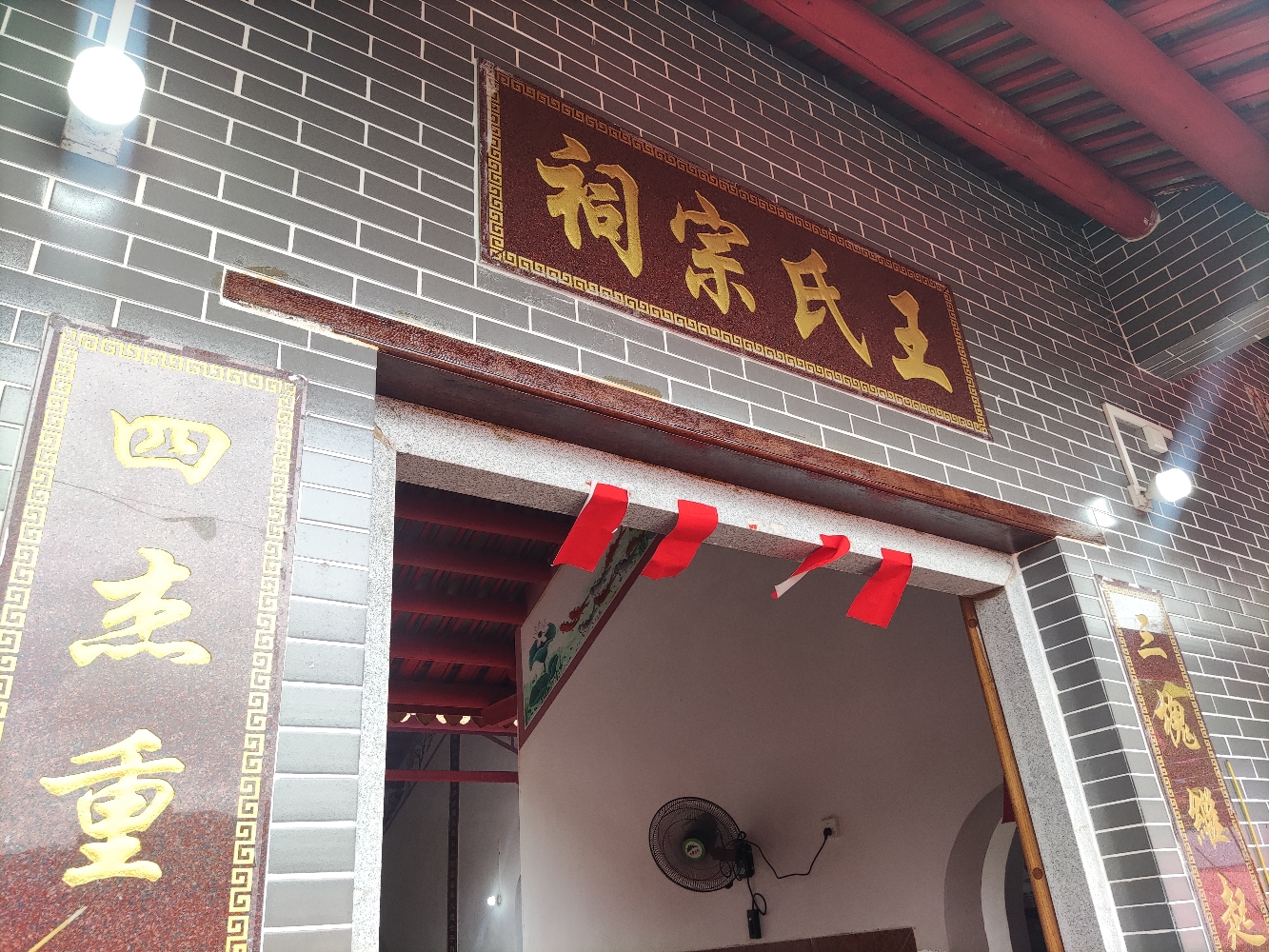 王氏宗祠实景照片