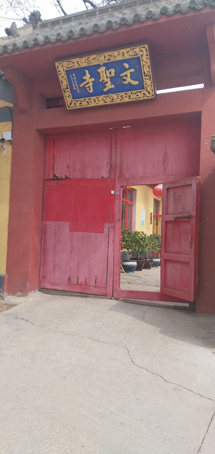 文圣寺实景照片