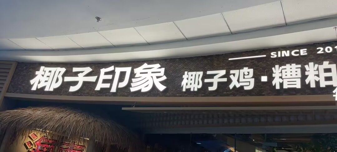 椰子印象椰子鸡(海口秀英万达店)