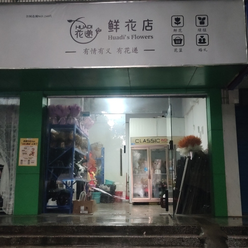 花递鲜花店(五通街店)