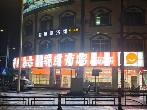零食有鸣批发超市(人民西路店)