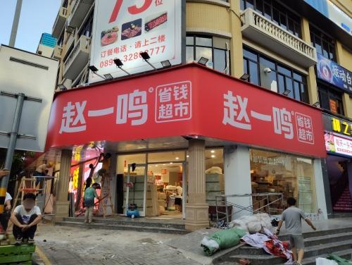 赵一鸣省钱超市(海南澄迈金江镇店)