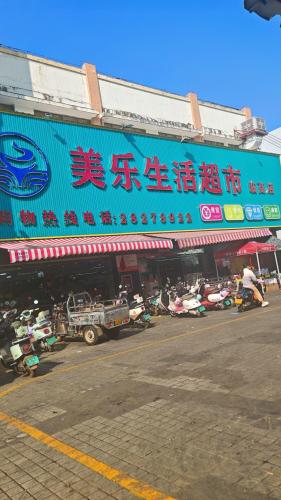 美乐超市(临高店)