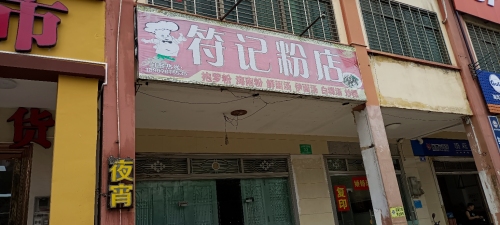 符记粉店