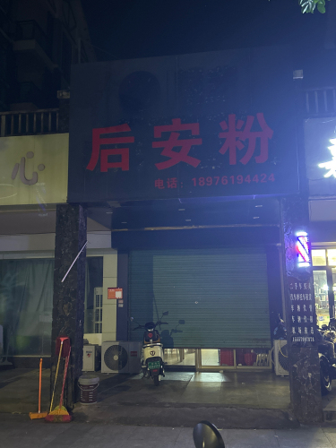 后安粉