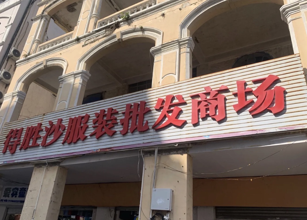 得胜沙商业城