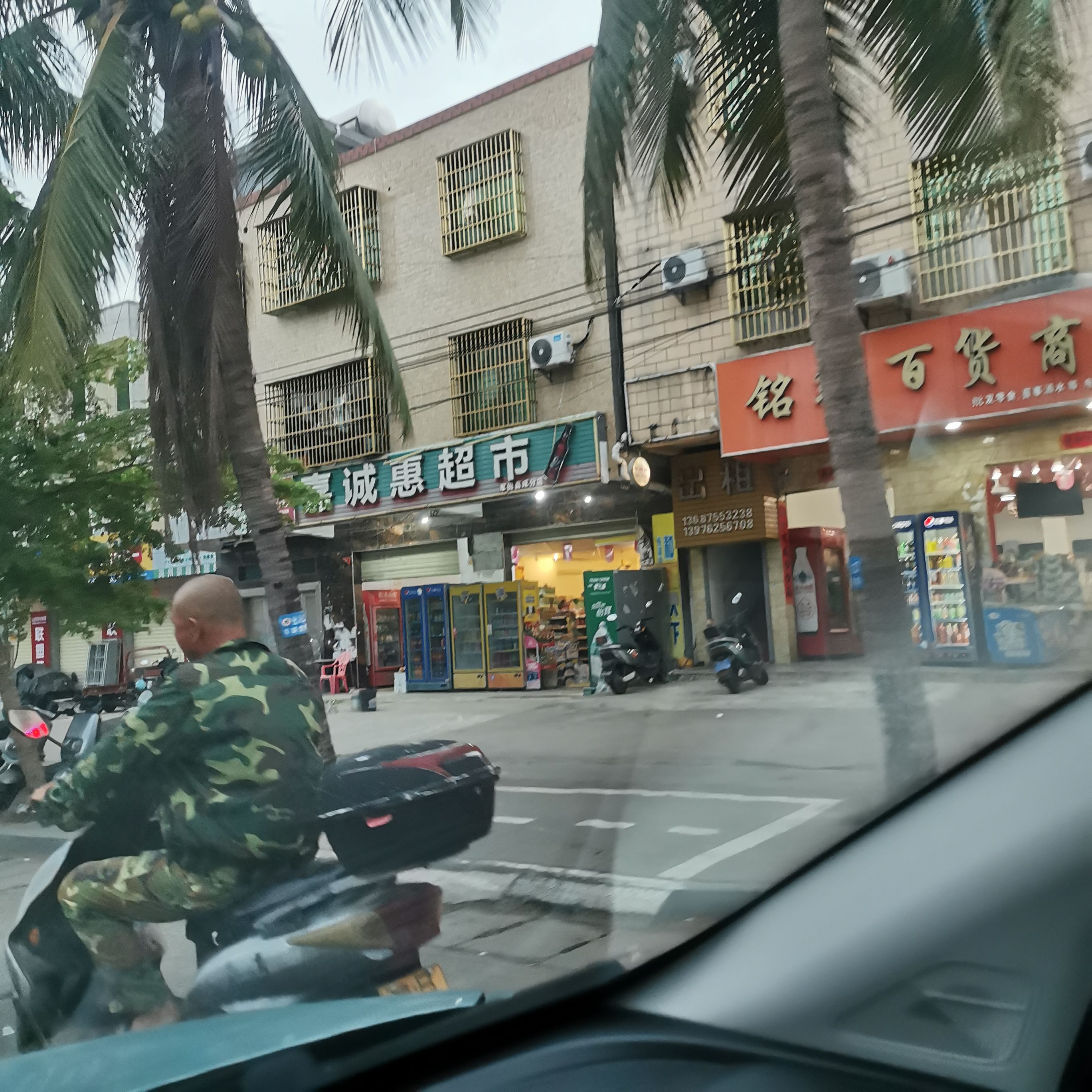 嘉诚惠超市