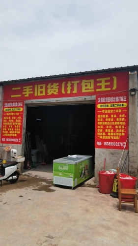 文昌二手旧货打包王