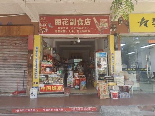 丽花副食店