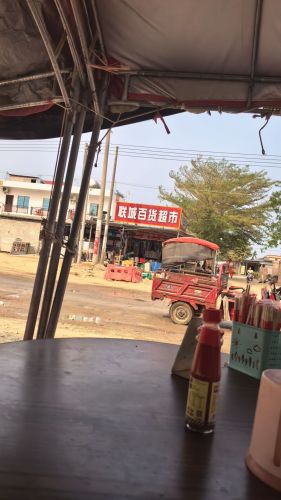 联城百货超市