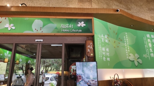 桐花村三义客家料理