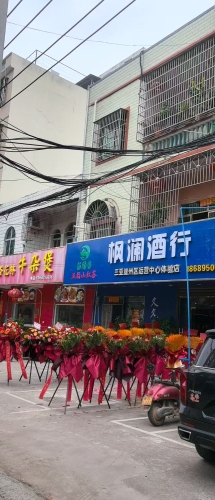 枫澜酒行(三亚崖州区运营中心体验店)