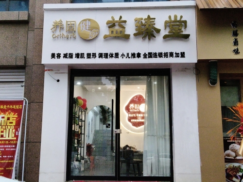 益臻堂
