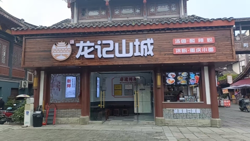 龙记山城(合川文峰古街店)