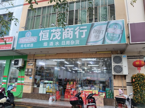 恒茂商行(文兴路店)