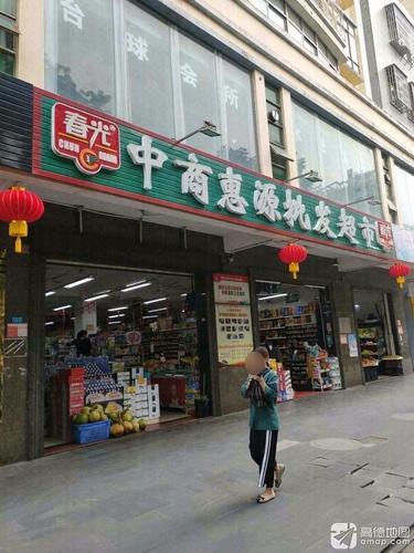 中商惠源批发超市