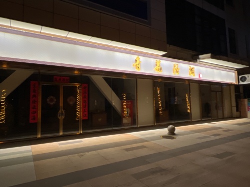 青花汾酒(长海大道店)