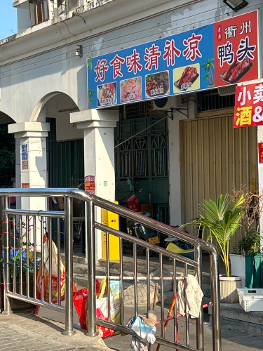 好食味清补凉