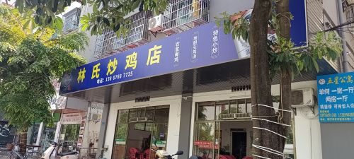 林氏炒鸡店