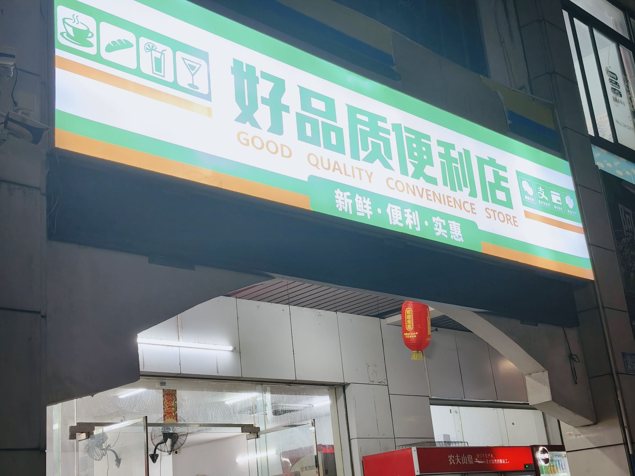 好品质便利店