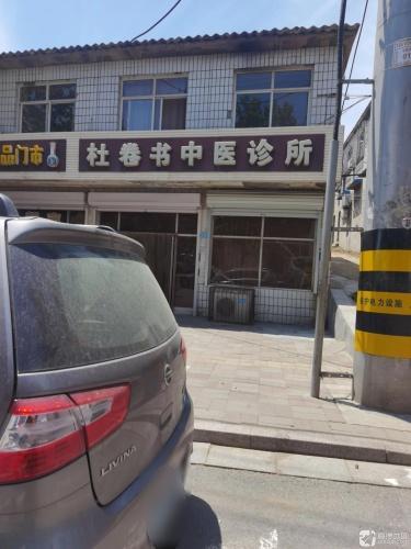 杜卷书中医诊所