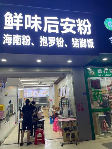鲜味后安粉(老机场路)
