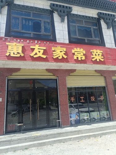 惠友家常菜
