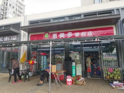 惠美多便利店