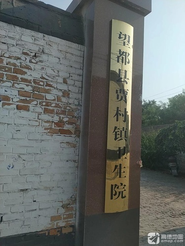 望都县贾村镇卫生院