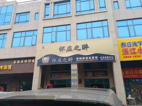 怀庄之醉(临高总代理)