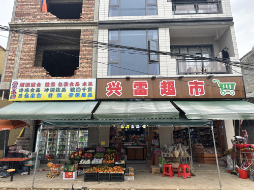 兴雷超市