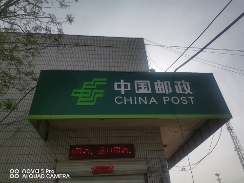 中国邮政(郄马邮政所)