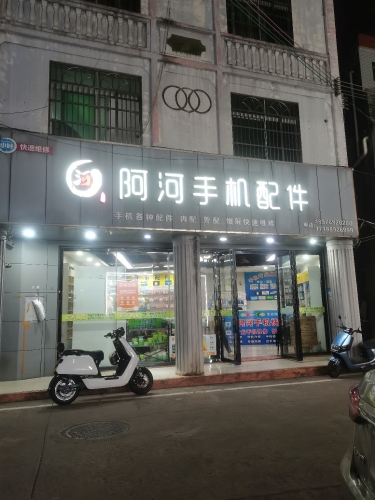 阿河手机配件