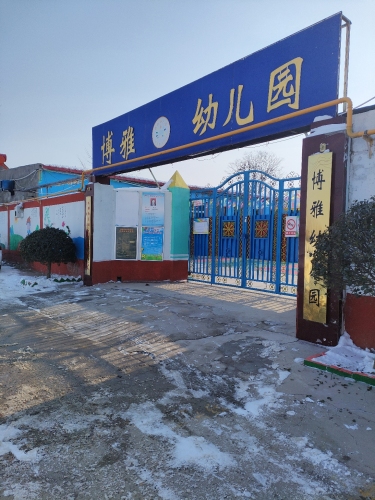 定州市博雅幼儿园