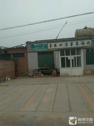东张口清馨泉浴池