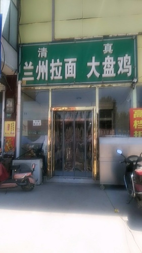 兰州拉面大盘鸡(石清路店)