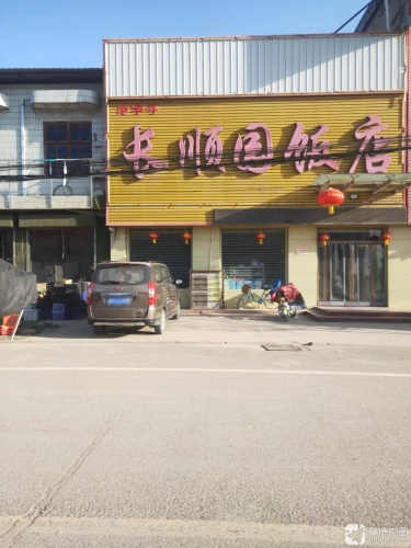 临猗县楚侯乡长顺圆饭店门店外观