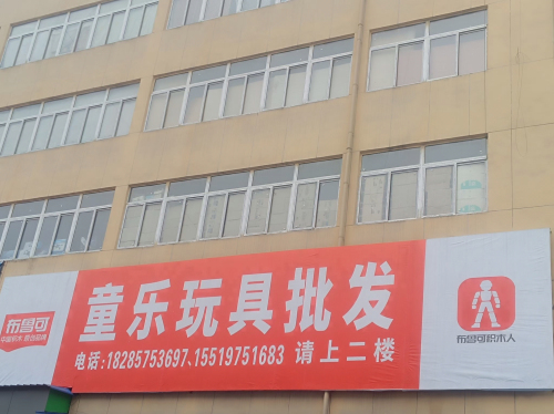 童乐玩具(草海大道店)