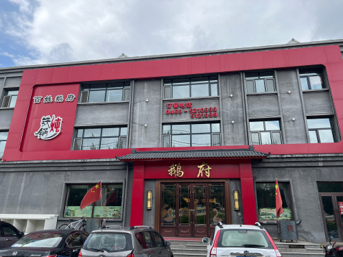 百姓鹅府铁锅炖(颐河庭院店)