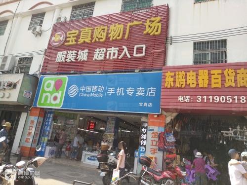 宝真购物广场(解放西路)