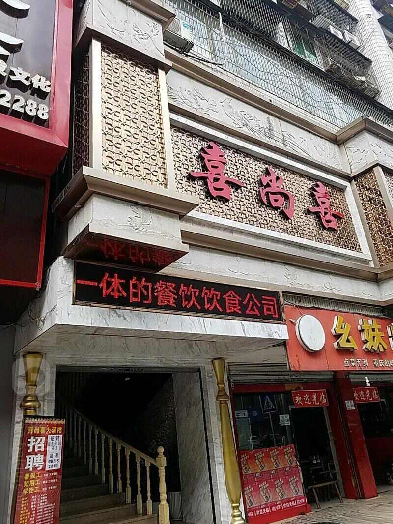 喜尚喜大酒楼