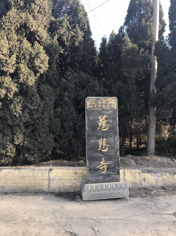 慈悲寺实景照片