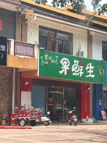 爱上你果鲜生