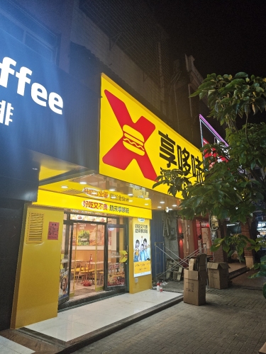 享哆味汉堡炸鸡(文昌锦山店)