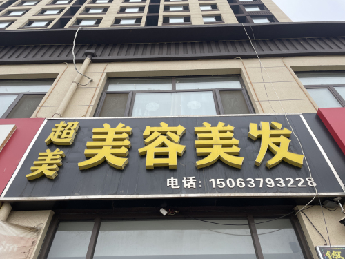超美美容美发