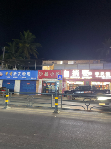 沙县小吃(新民路店)