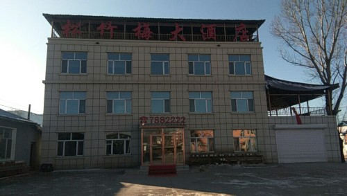 牙克石松竹梅大酒店